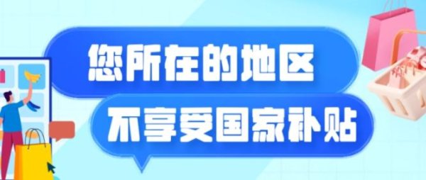启盈优配 网购未享受国补称遭“价格欺诈”要求三倍赔偿 法院为何不予支持？