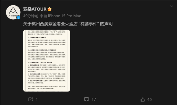 久联优配 “酒店出现医院枕套”，亚朵声明：系供应商在分拣环节错发，已终止合作并永久拉黑！