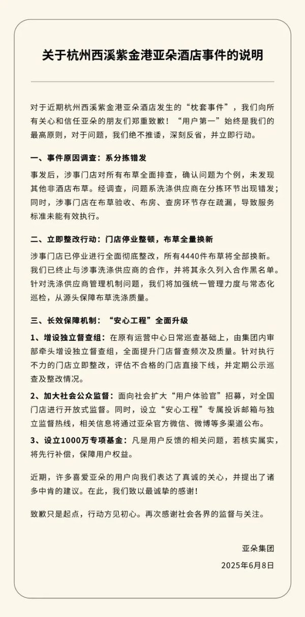 点金网 亚朵集团就“枕套事件” 致歉！涉事门店停业整改，4440件布草全部换新，设立1000万元专项基金