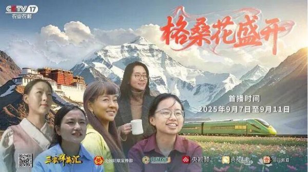 添盈聚富 五集纪录片《格桑花盛开》9月7日央视首播聚焦西藏女性书写雪域振兴答卷