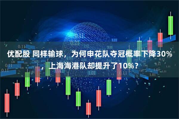 优配股 同样输球，为何申花队夺冠概率下降30%，上海海港队却提升了10%？