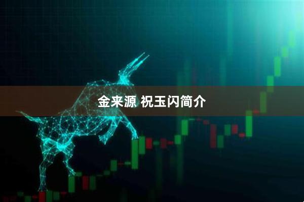 金来源 祝玉闪简介